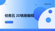 Mastercam實(shí)用案例教程 課件任務(wù)五 2D銑削編程