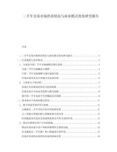 二手車交易市場供需狀況與商業(yè)模式優(yōu)化研究報告