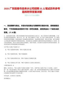 2025廣東陽(yáng)春市自來(lái)水公司招聘22人筆試歷年參考題庫(kù)附帶答案詳解