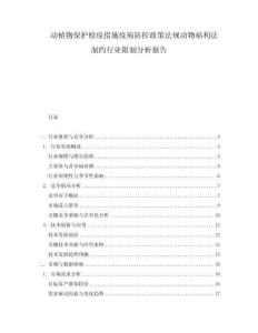 動植物保護檢疫措施疫病防控政策法規動物福利法制約行業限制分析報告