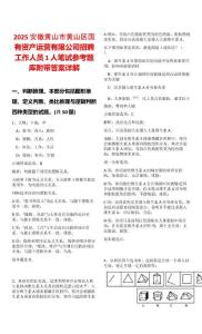 2025安徽黃山市黃山區(qū)國有資產(chǎn)運(yùn)營有限公司招聘工作人員1人筆試參考題庫附帶答案詳解