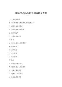 2025年戰馬與耕牛面試題及答案