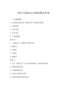 2025年滴水之行測試題及答案