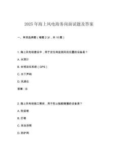 2025年海上風電海務崗面試題及答案