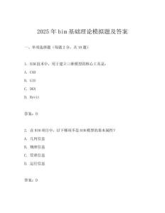 2025年bim基础理论模拟题及答案