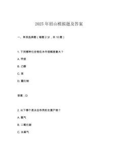 2025年眉山模擬題及答案