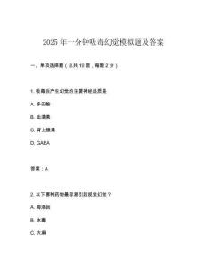 2025年一分鐘吸毒幻覺模擬題及答案