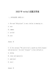 2025年verbal試題及答案