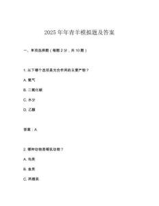 2025年年青羊模擬題及答案