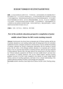 美育視域下部編版初中語(yǔ)文蘇軾作品的教學(xué)探究