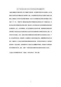 關于農村房屋買賣合同的法律問題研究