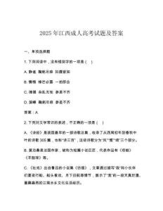 2025年江西成人高考試題及答案
