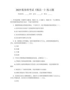 2025稅務師考試《稅法一》練習題