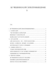 地產精裝修新政對品牌門窗集采價格敏感度影響報告