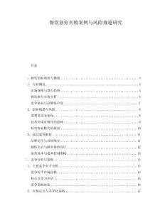 餐飲創(chuàng)業(yè)失敗案例與風(fēng)險規(guī)避研究