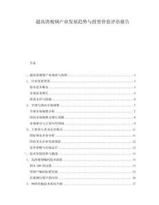 超高清視頻產(chǎn)業(yè)發(fā)展趨勢與投資價值評估報告