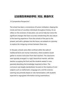 過去現(xiàn)在將來的學(xué)校對(duì)比英語作文