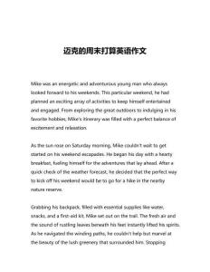 邁克的周末打算英語作文