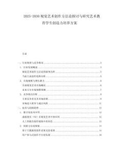 2025-2030視覺藝術創(chuàng)作方法論探討與研究藝術教育學生創(chuàng)造力培養(yǎng)方案
