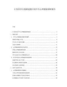 江蘇省歲自我描述題目初中生心理健康調(diào)研報告