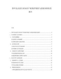 茶葉禮品盒行業知識產權保護現狀與侵權風險防范報告