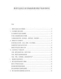 教育信息化行業市場現狀教育數字化轉型研究
