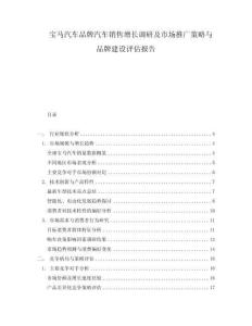 寶馬汽車品牌汽車銷售增長調(diào)研及市場推廣策略與品牌建設(shè)評估報告