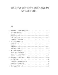 波斯尼亞汽車零部件行業(yè)市場(chǎng)深度剖析及競(jìng)爭(zhēng)環(huán)境與發(fā)展前景研究報(bào)告