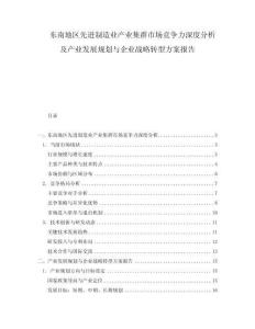 東南地區先進制造業產業集群市場競爭力深度分析及產業發展規劃與企業戰略轉型方案報告