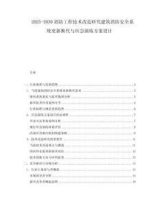 2025-2030消防工程技術改造研究建筑消防安全系統更新換代與應急演練方案設計