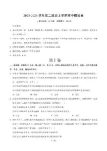 2025-2026學(xué)年高二政治上學(xué)期期中模擬卷（原卷及解析）【測(cè)試范圍：必修4】（山東專用）