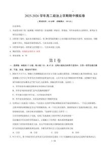2025-2026學(xué)年高二政治上學(xué)期期中模擬卷（原卷及解析1）【測(cè)試范圍：必修4第1～5課】（天津?qū)Ｓ茫?><span id=