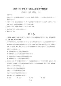 2025-2026學(xué)年高一政治上學(xué)期期中模擬卷（原卷及解析）【測(cè)試范圍：必修1】（山東專用）