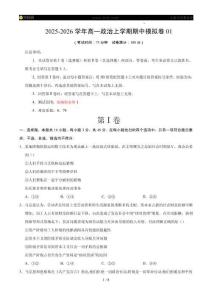 2025-2026學(xué)年高一政治上學(xué)期期中模擬卷01（15+5模式）（原卷及解析）【測(cè)試范圍：必修1】（統(tǒng)編版）