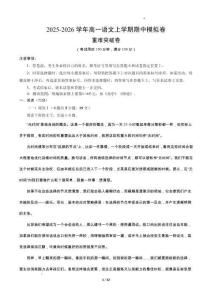 2025-2026學年高一語文上學期期中模擬卷（原卷及解析）【測試范圍：必修上冊第1~4單元加上《勸學》《師說》】（江蘇專用）