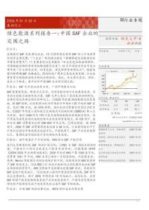 綠色能源系列報(bào)告一：中國(guó)SAF企業(yè)的突圍之路