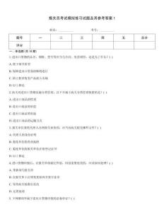 報關(guān)員考試模擬練習(xí)試題及其參考答案1