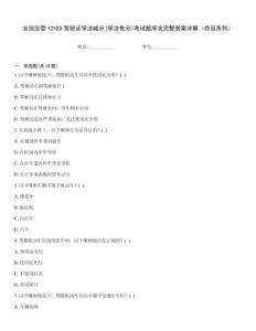 全國交管12123駕駛證學(xué)法減分(學(xué)法免分)考試題庫含完整答案詳解（奪冠系列）