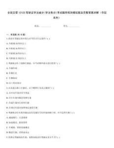 全國交管12123駕駛證學(xué)法減分(學(xué)法免分)考試題庫檢測模擬題及完整答案詳解（奪冠系列）