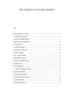 茶飲市場消費行為與商業(yè)模式創(chuàng)新報告