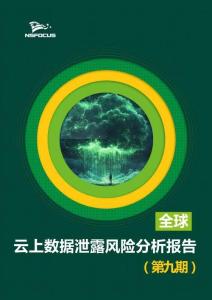 全球云上數據泄露風險分析報告（第九期）-