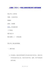 人音版（2024）一年級上冊音樂第五單元 愛勞動 教案