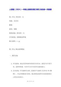 人音版（2024）一年級上冊音樂第三單元 快樂的一天 教案