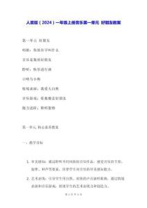 人音版（2024）一年級上冊音樂第一單元 好朋友 教案