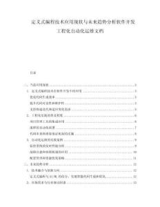 定義式編程技術應用現狀與未來趨勢分析軟件開發工程化自動化運維文檔