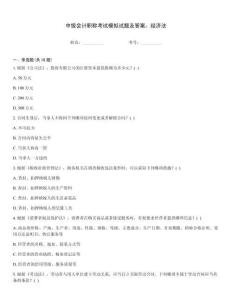 中級會計職稱考試模擬試題及答案：經(jīng)濟法