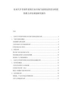 東亞汽車零部件系統(tǒng)行業(yè)市場當前狀況供需分析投資潛力評估規(guī)劃研究報告