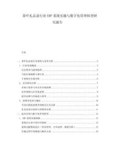 茶葉禮品盒行業ERP系統實施與數字化管理轉型研究報告