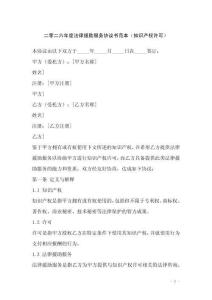 二零二六年度法律援助服務協議書范本（知識產權許可）