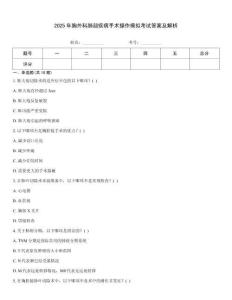 2025年胸外科肺部疾病手術操作模擬考試答案及解析